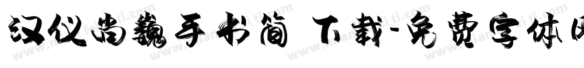 汉仪尚巍手书简 下载字体转换